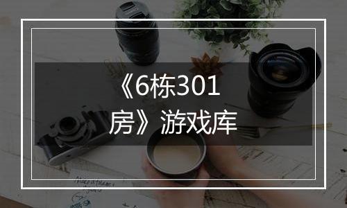 《6栋301房》游戏库