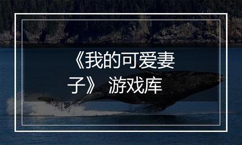 《我的可爱妻子》 游戏库