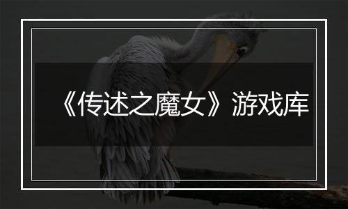 《传述之魔女》游戏库
