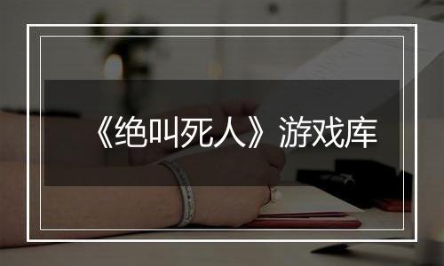 《绝叫死人》游戏库