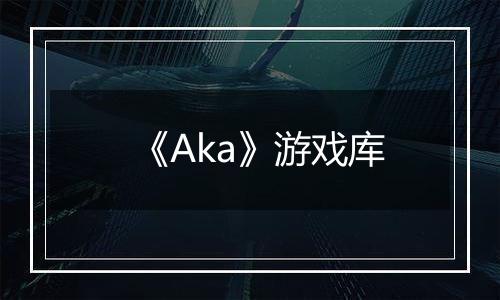 《Aka》游戏库
