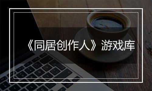 《同居创作人》游戏库