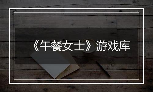 《午餐女士》游戏库