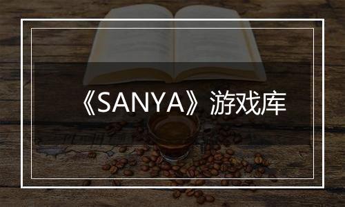 《SANYA》游戏库