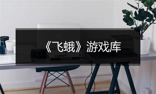 《飞蛾》游戏库