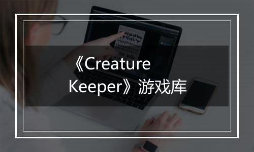 《Creature Keeper》游戏库