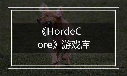 《HordeCore》游戏库