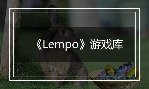 《Lempo》游戏库
