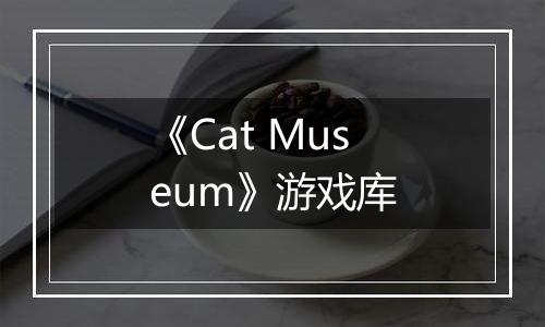 《Cat Museum》游戏库