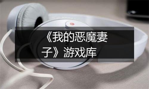 《我的恶魔妻子》游戏库