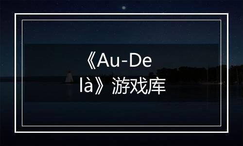 《Au-Delà》游戏库