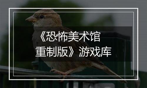《恐怖美术馆 重制版》游戏库