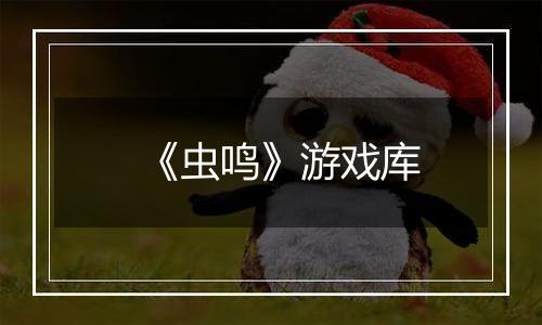 《虫鸣》游戏库