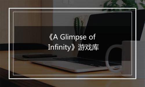 《A Glimpse of Infinity》游戏库