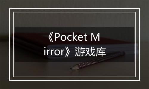 《Pocket Mirror》游戏库