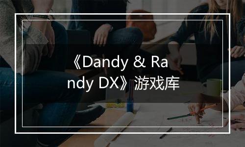 《Dandy & Randy DX》游戏库