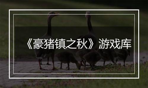 《豪猪镇之秋》游戏库