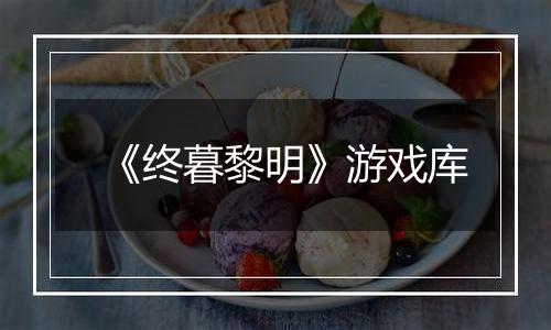 《终暮黎明》游戏库