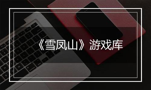 《雪凤山》游戏库