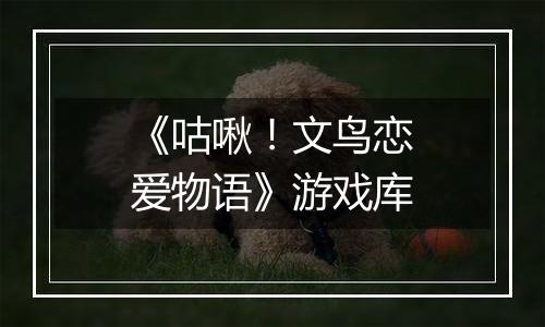 《咕啾！文鸟恋爱物语》游戏库
