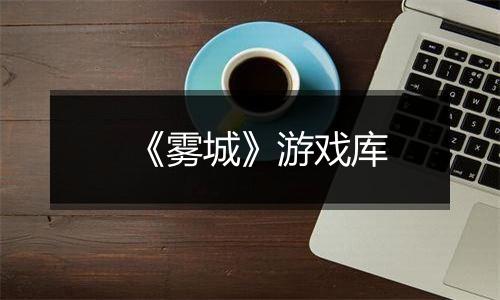 《雾城》游戏库