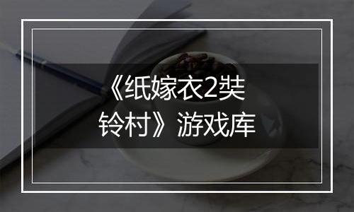 《纸嫁衣2奘铃村》游戏库