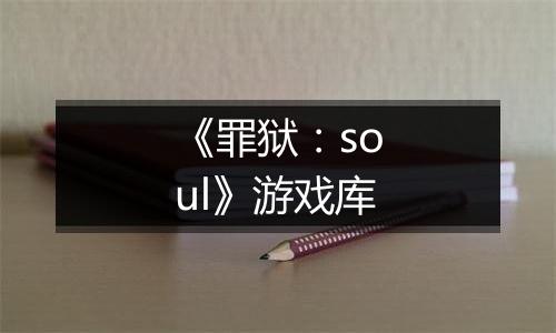 《罪狱：soul》游戏库