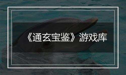 《通玄宝鉴》游戏库