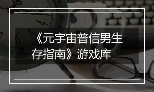 《元宇宙普信男生存指南》游戏库