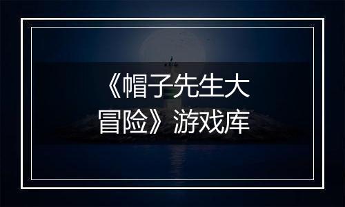 《帽子先生大冒险》游戏库