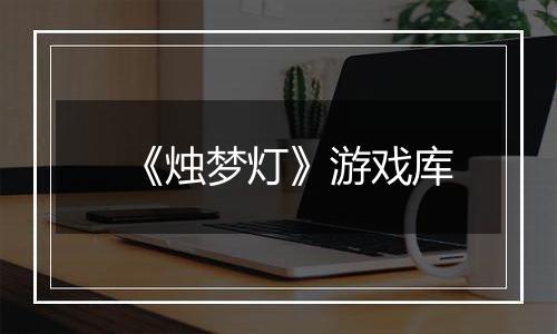 《烛梦灯》游戏库