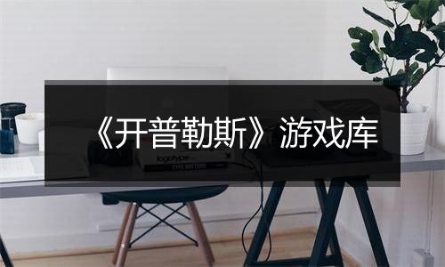 《开普勒斯》游戏库