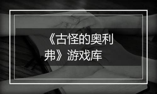 《古怪的奥利弗》游戏库