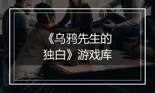 《乌鸦先生的独白》游戏库