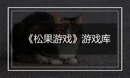 《松果游戏》游戏库