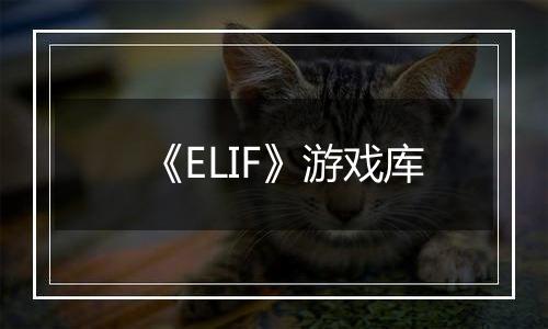 《ELIF》游戏库