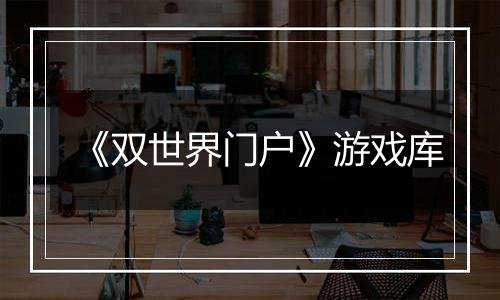 《双世界门户》游戏库