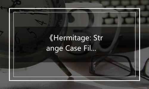 《Hermitage: Strange Case Files》游戏库