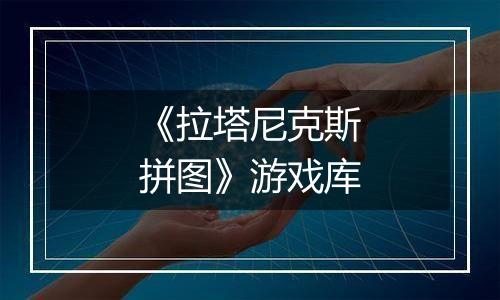 《拉塔尼克斯拼图》游戏库