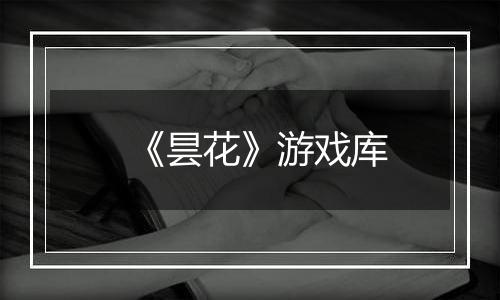 《昙花》游戏库
