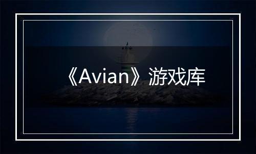 《Avian》游戏库