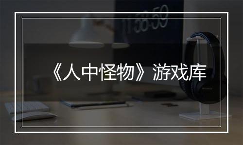 《人中怪物》游戏库