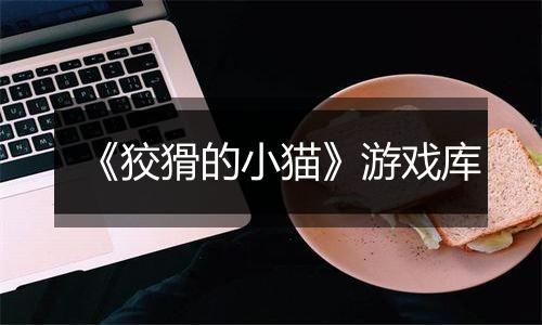 《狡猾的小猫》游戏库