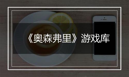 《奥森弗里》游戏库