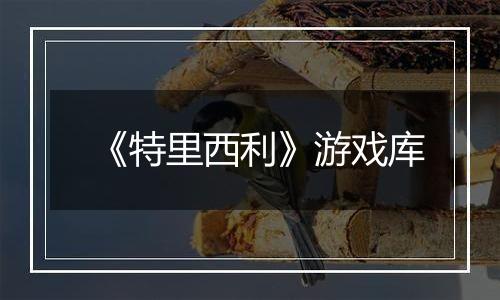 《特里西利》游戏库