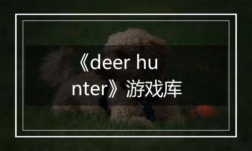 《deer hunter》游戏库