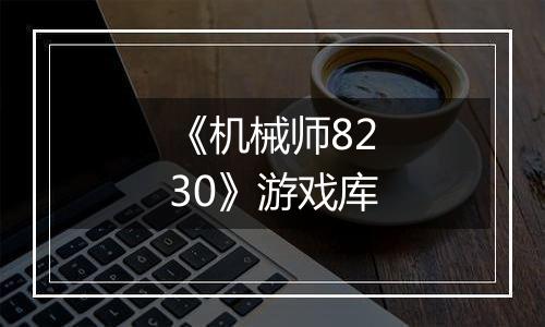 《机械师8230》游戏库