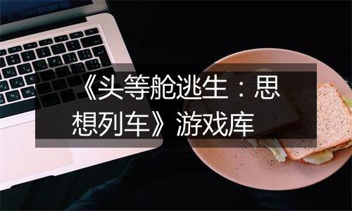《头等舱逃生：思想列车》游戏库