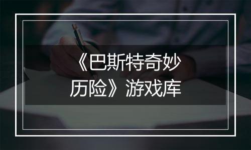 《巴斯特奇妙历险》游戏库