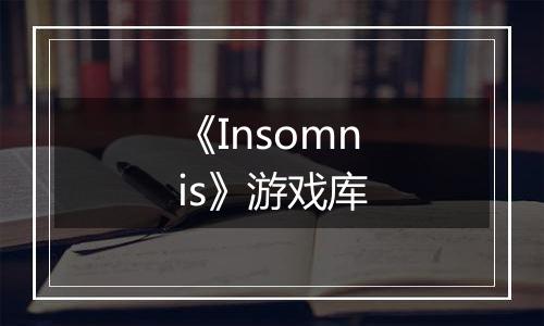 《Insomnis》游戏库